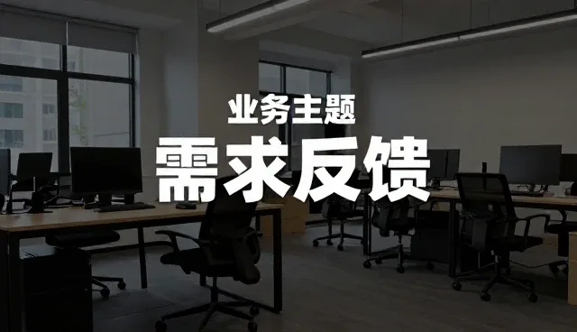 流程优化在需求反馈场景中的实际应用分析